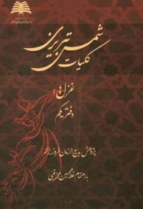 Koliat-e Shams-e Tabrizi : Ghazalha : Daftar-e Yekom