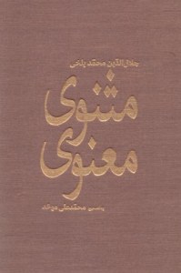 Masnavi Maanavi : Daftar-e 1-1 & 4-6 / 2 volumes