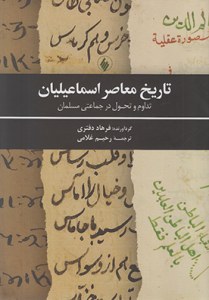 Tarikh-e Moaser-e Esmaeilian : Tadavom va Tahavol Dar Jamaeti Mosalman