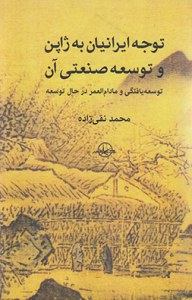 Tavajoh-e Iranian be Japan va Toseh-ye Sanati-ye On : Toseh Yaftegi va Madam al-Omr Dar Hal-e Toseh