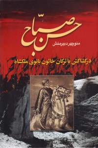 Hassan-e Sabah : Dar Kashakesh ba Torkan Khaton Bano-ye Malekshah / 2 volumes