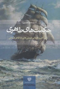 Hekmatha-ye Taheri : Sharh-e Adabi va Erfani-ye Do Beytiha-ye Babataher Hamedani