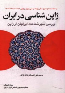 Japon Shenasi Dar Iran : Barasi-ye Seyr-e Shenakht-e Iranian az Japon