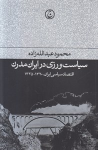 Siasat Varzi Dar Iran-e Modern : Eghtesad-e Siasi-ye Iran 1320 - 1325