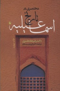 Mokhtasari Dar Tarikh-e Esmaeilieh