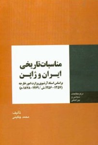 Monasebat-e Tarikhi-ye Iran va Japon : Bar Asas-e Asnad-e Arshivi-ye Vezarat-e Omor-e Kharejeh-ye Iran : 1256 - 1357 sh 1878 - 1979 m