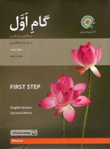 First Step Persian : Novice : English Version