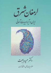 Andenken aus dem Orient : Persien im Spiegel der Deutschen Literatur