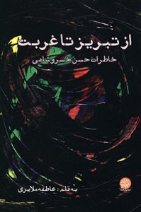 Az Tabriz Ta Ghorbat : Khaterat-e Hassan Khosroshahi