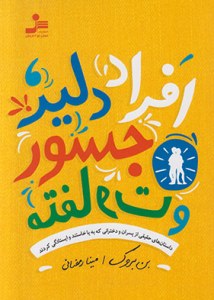 Afrad-e Dalir Jasoor Va Motefavet : Dastanha-ye Haghighi Az Pesaran Va Dokhtarani Ke Be Pa Khastand Va Istadegi Kardand