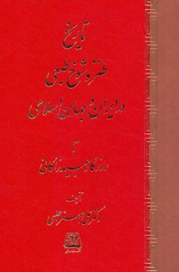 Tarikh-e Tanz Va Shokh Tabei Dar Iran Va Jahan-e Eslami Ta Rozegar-e Obeyd Zakani