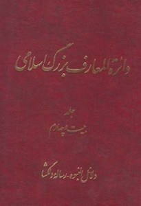 Dayeratol Maaref-e Bozorg-e Eslami : Dalael al-Naboh Resaleh-ye Delgosha : in Persian And Arabic And Engelish language : Volume 24