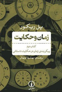 Zaman Va Hekayat : Peykarbandi-ye Zaman Dar Hekayat-e Dastani : Ketab-e Dovom