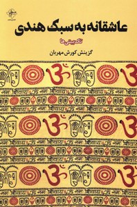 Asheghaneh Be Sabk-e Hendi : Tak Beytiha