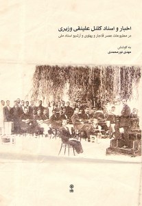 Akhbar Va Asnad-e Kolonel Alinaghi Vaziri : Dar Matboat-e Asr-e Ghajar Va Pahlavi Va Arshiv-e Asnad-e Melli