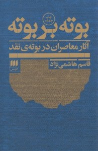 Boteh Bar Boteh : Asar-e Moaseran Dar Boteh-ye Naghd