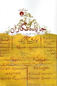 Jarideh Negaran : Karkardha-ye Adabiat-e Matboati Dar Mashroteh-ye Irani