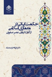 Hekmat-e Irani Dar Memari-ye Eslami Az Aghaz Ta Payan-e Asr-e Safavi