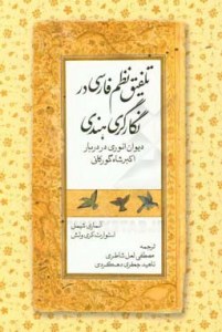 Talfigh-e Nazm-e Farsi Dar Negargari-ye Hendi : Divan-e Anvari Dar Darbar-e Akbar Shah Gorkani