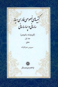 Katibeha-ye Khososi-ye Farsi Mianeh-ye Sasani Va Pasa Sasani : Gorneveshteh Yadbodi : 2 Volumes