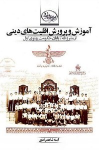 Amoozesh Va Parvaresh-e Aghaliatha-ye Dini Az Mashroteh Ta Payan-e Hokomat-e Pahlavi-ye Aval