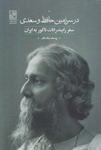 Dar Sarzamin-e Hafez Va Sadi : Safar-e Rabindranath Tagore Be Iran