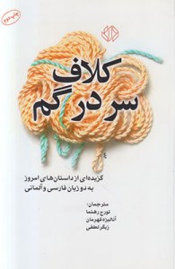 Kalaf-e Sardar Gom : Gozidehei Az Dastanha-ye Emroz : In Persian and Germany Language