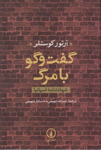 Gofto Goo Ba Marg : Shahadatnameh-ye Spania