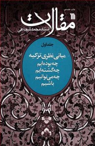 Maghalat-e Ostad Mohammad Shojaei : Mabani-ye Nazari-ye Tazkieh Che Bodeheim Che Gashteheim Che Mitavanim Bashim : Volume 1