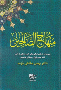 Menhaj al-Salehin : Seyri Dar Erfan-e Amali Banabar Amozeha-ye Ghorani-ye Aemeh-ye Hoda Va Orafa-ye Shamekhin