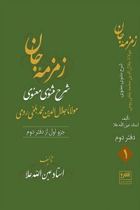 Zemzemeh-ye Jan : Sharh-e Masnavi Manavi-ye Molana Jalal al-Din Mohammad Balkhi Romi : Daftar-e 2 : 3 Volumes