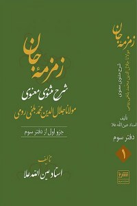 Zemzemeh-ye Jan : Sharh-e Masnavi Manavi-ye Molana Jalal al-Din Mohammad Balkhi Romi : Daftar-e 3 : 3 Volumes