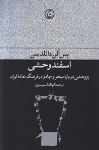 The wild rue: a study of muhammadan magic and folklore in Iran‪