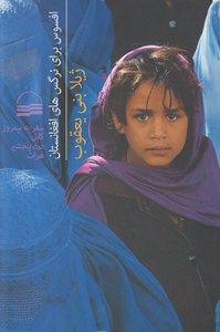 Afsos Bara-ye Narges-ha-ye Afghanestan