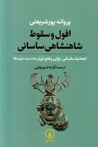 Ofol Va Soghot-e Shahanshahi-ye Sasani : Etehadieh-ye  Sasani Parti Va Fath-e Iran Be Dast-e Arabha