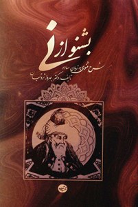 Beshno Az Ney : Sharh-e Masnavi Be Zaban-e Sadeh