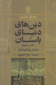 Dinha-ye Donya-ye Bastan : Ketab-e Rahnama-ye Masael-e Payehei-ye Adian