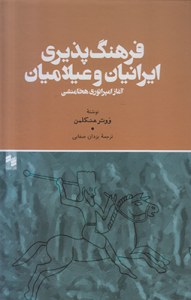 Farhang Paziri-ye Iranian Va Ilamian : Aghaz-e Emperatori-ye Hekhamaneshi