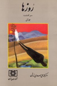 Rozha : Sargozasht : 3 Volumes