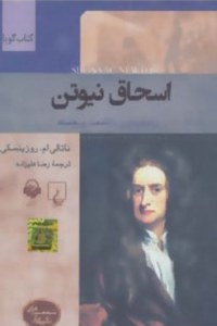 Isaac Newton : Riazidan va Daneshmand-e Barjasteh