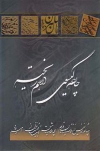 Chardah Giso-ye Darham Rikhteh