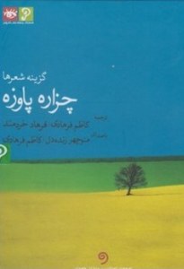 Chazareh Pavezeh : Collection Poems
