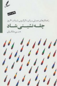 Cheleh Neshini-ye Shad : Rahkarha-ye Amali Bara-ye Degargoni-ye Shoma Dar 40 Rouz