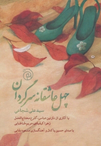 40 Asheghaneh-ye Sargardan : Book and CD