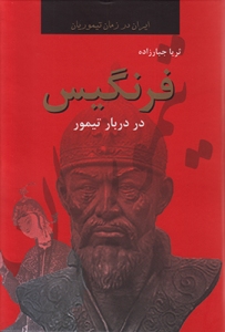 Farangis dar Darbar Teymour : Iran dar Zan-e Teymourian : 2 Volumes