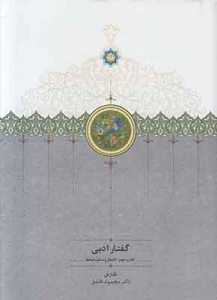 Goftar-e Adabi : 2 Volumes