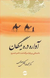 Avareh-ye Darreh-ye Yamgan : Romani bar Asas-e Zendegi-ye Naserkhosro Ghobadiani