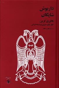 Hanry Corbin : la topographic spirituelle de I'Islam Iranien