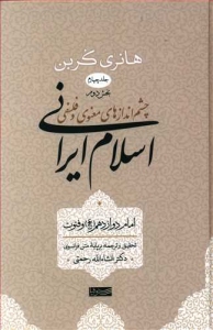 Cheshm Andazha-ye Manavi va Falsafi--ye Eslam-e Irani : Volume 4 : 2