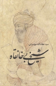 Sheykh-e Bi Khaneghah